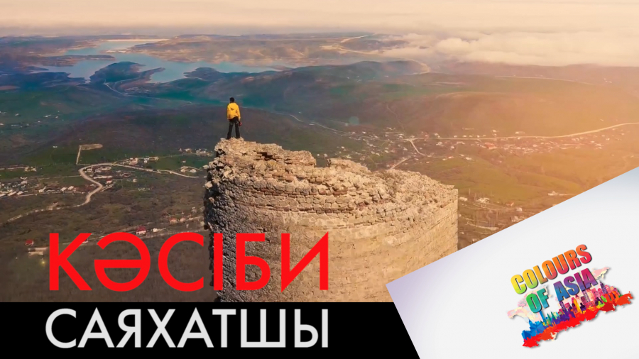 Кәсіби саяхатшы атану үшін не қажет?