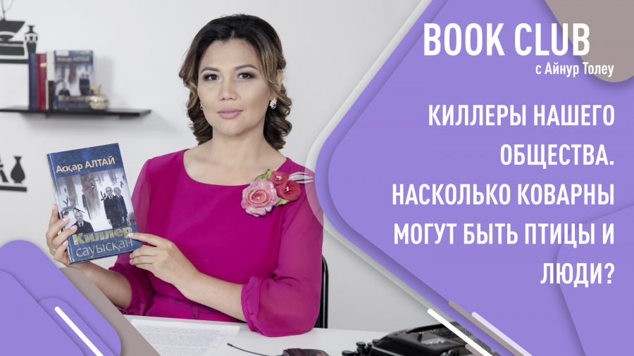 Что же будет, если в обществе «слепцов» станет слишком много? Аскар Алтай «Киллер сауысқан».