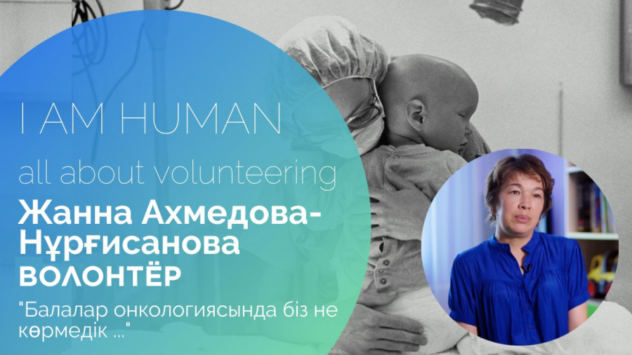 Жанна Ахмедова-Нұрғисанова: Мұқтаж жанға көмектесу – парызым