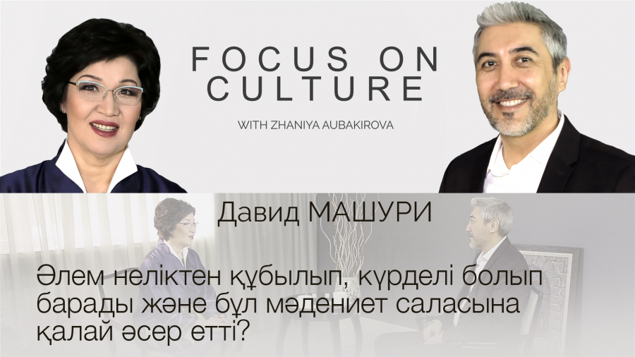 Давид Машури мәдениет пен өнер жайлы не ойлайды?