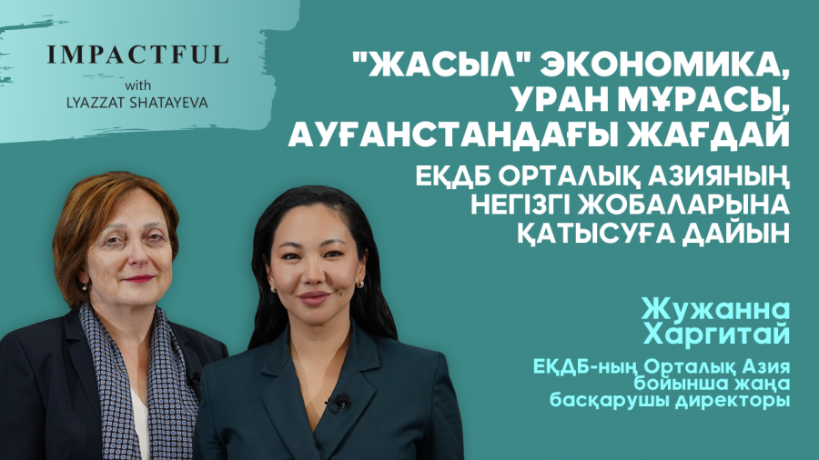 ЕҚДБ Орталық Азияның негізгі жобаларына қатысуға дайын