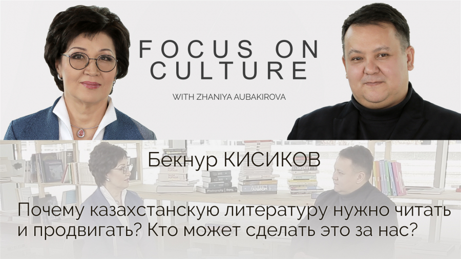 Бекнур Кисиков. Почему казахстанскую литературу нужно читать и продвигать?