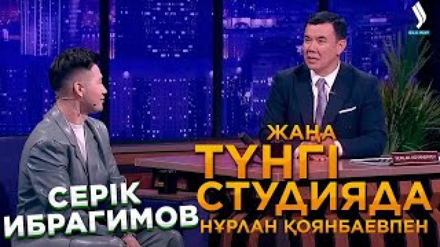 Серік Ибрагимов | Жаңа түнгі студияда
