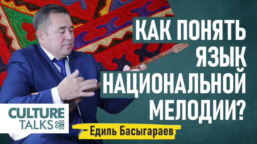 Едиль Басыгараев: Как понять язык национальной мелодии?