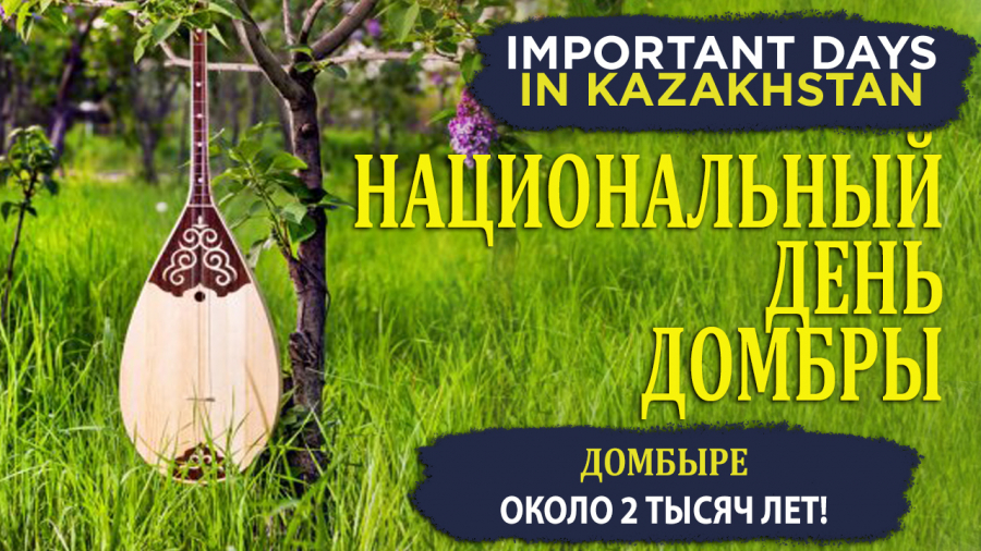 Национальный день домбры