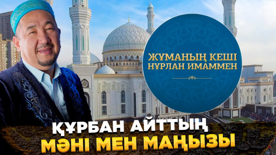 Құрбан айттың мәні мен маңызы
