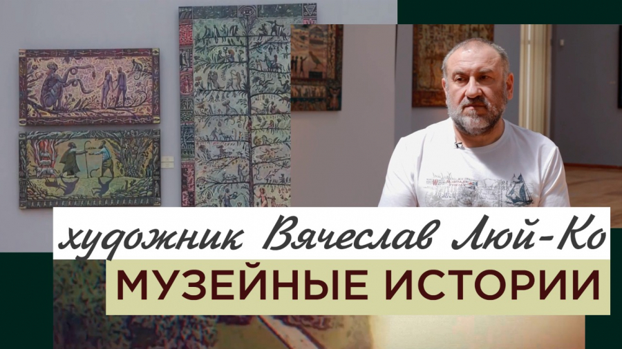 Какова концепция и общая идея картин художника Вячеслава Люй-Ко?