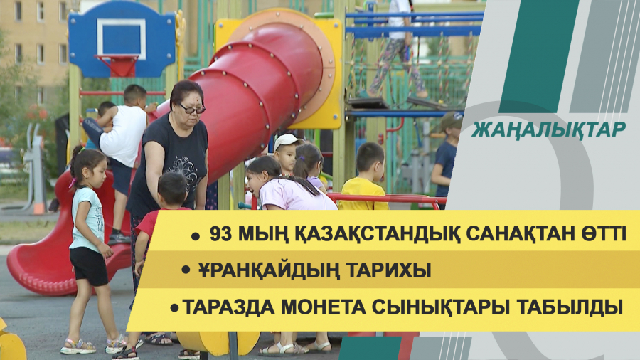 3 қыркүйек 2021 жыл – 20:00 жаңалықтар топтамасы