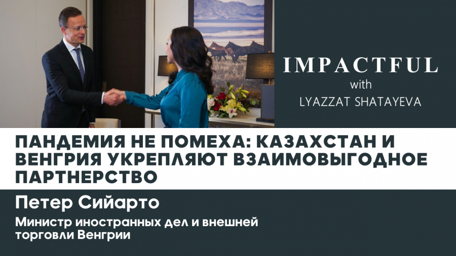 Пандемия не помеха: Казахстан и Венгрия укрепляют взаимовыгодное партнерство