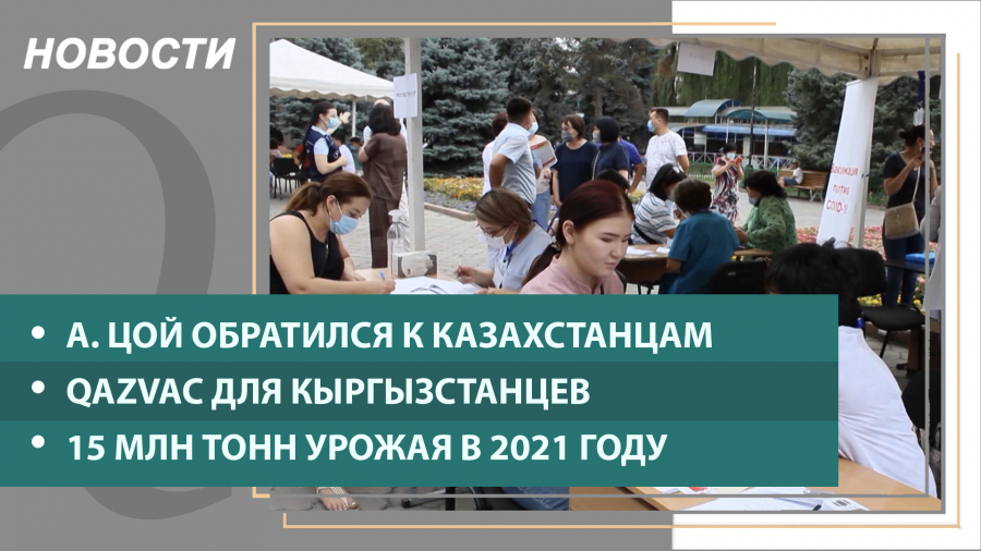 Выпуск новостей в 16:00 от 18.08.2021: А. Цой обратился к казахстанцам с «красным» статусом