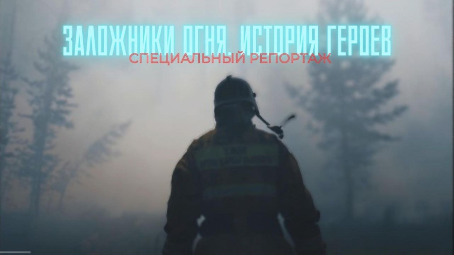 Заложники огня. История героев