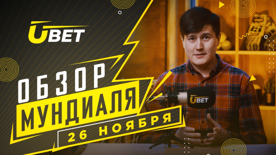 Обзор мундиаля. 26 ноября