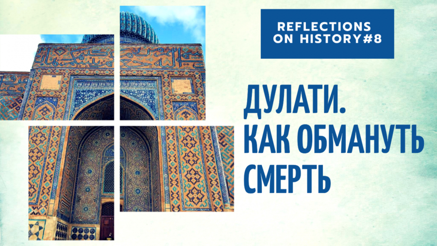 Уйти от убийц и сотворить историю. Мухаммад Хайдар Дулати