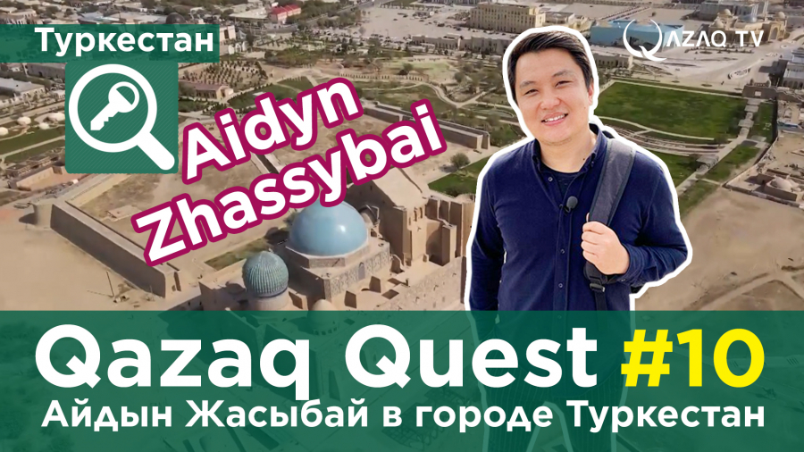 «Qazaq Quest»: Айдын Жасыбай в городе Туркестан