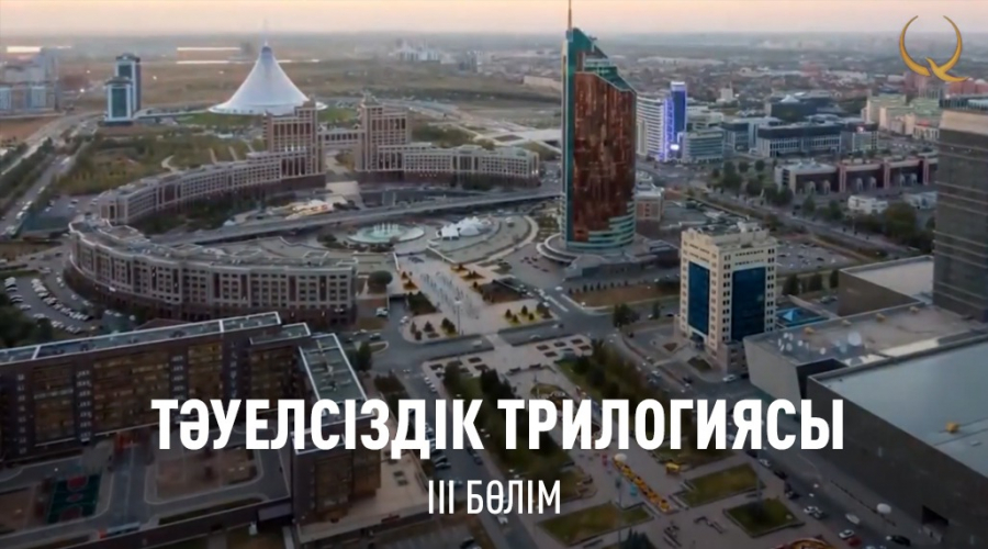 Тәуелсіздік трилогиясы. 3-бөлім