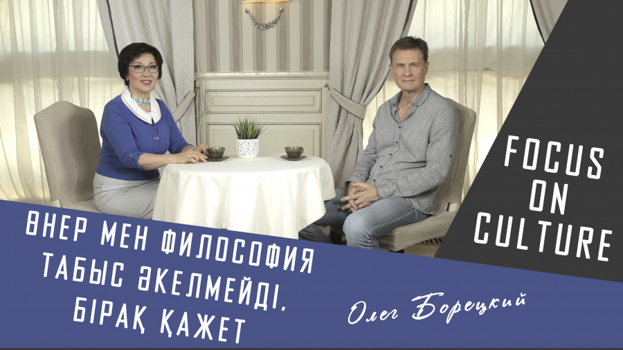 Олег Борецкий: Кино философиялық білімімді толықтыра түсті