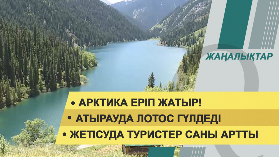 23 тамыз 2021 жыл – 20:00 жаңалықтар топтамасы