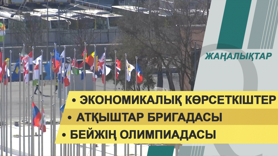 30 желтоқсан 2021 жыл – жаңалықтар топтамасы