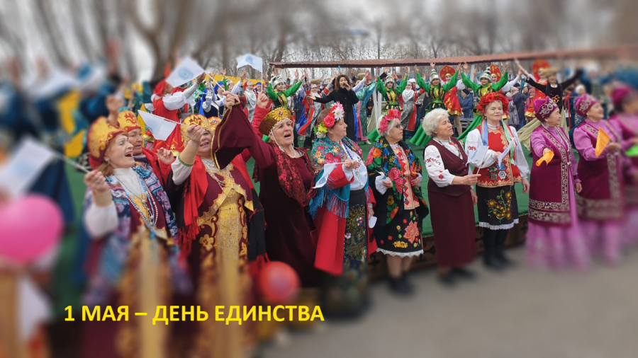 1 мая – День Единства