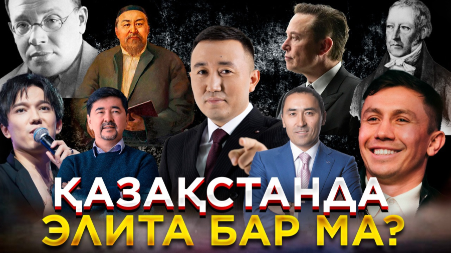 Қазақстанда элита бар ма? | JJ Talk
