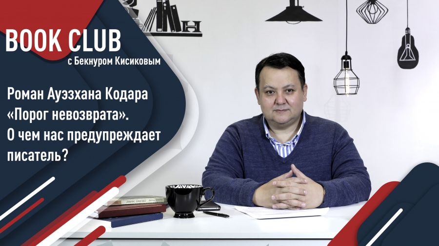 Роман Ауэзхана Кодара «Порог невозврата». О чем нас предупреждает писатель?