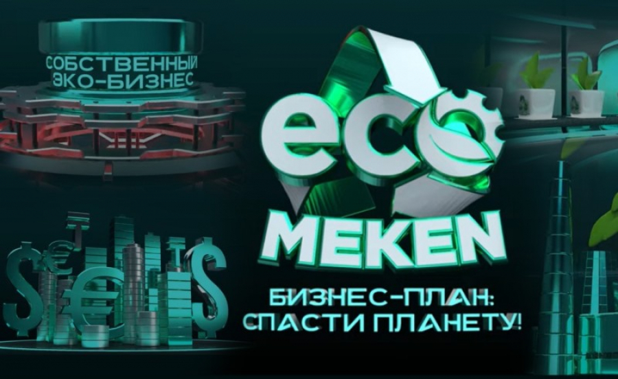 20 млн тенге получит победитель реалити-шоу ECO MEKEN
