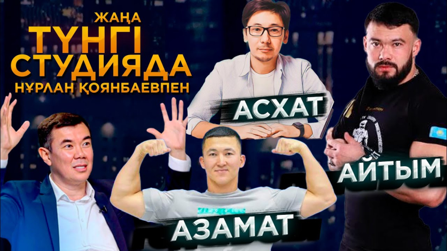 Асхат Шыналиев, Азамат Сапар, Айтым Жакупов / Жаңа түнгі студия