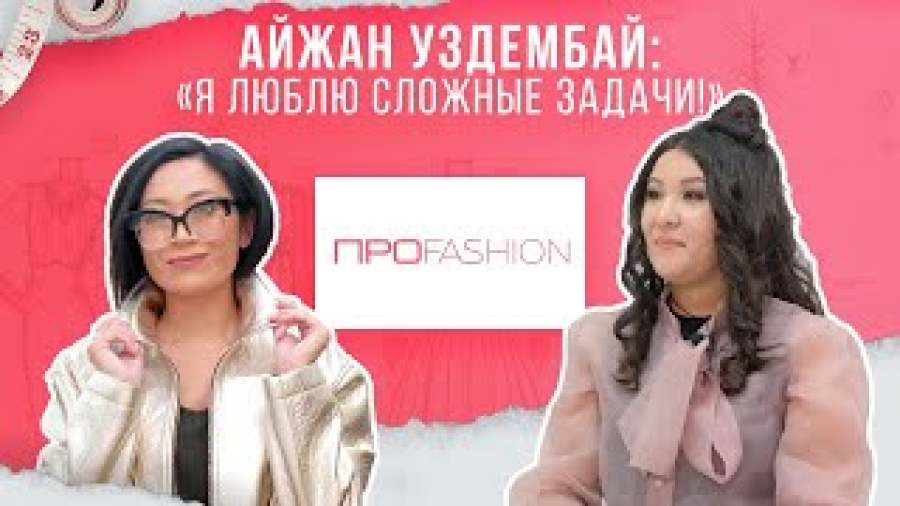 Айжан Уздембай: Я люблю сложные задачи