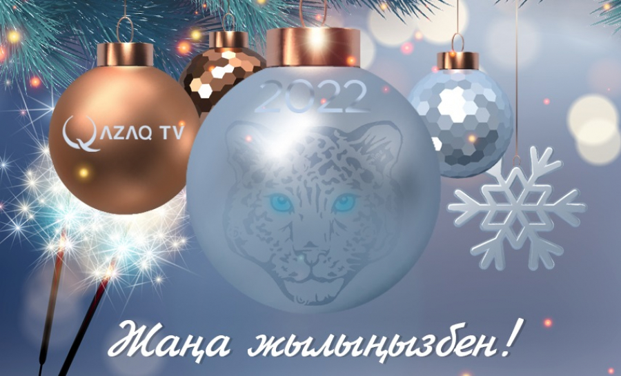 Жаңа жыл құтты болсын!