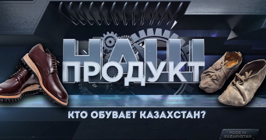 Кто обувает Казахстан?