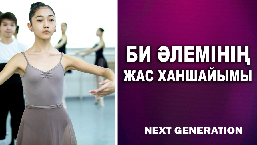 Адия Манабасова: Өмірімді балетсіз елестете алмаймын