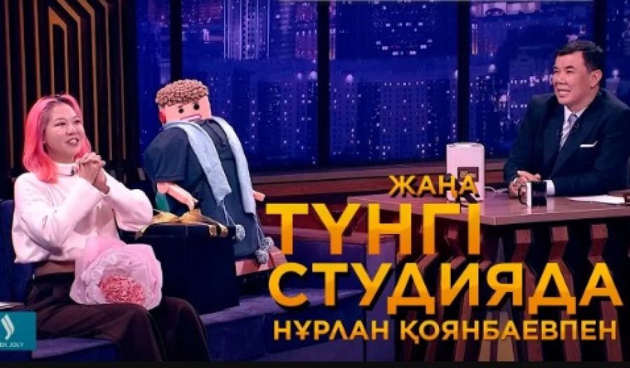Робот Бакош пен «Хомяк» Алина Ким | Жаңа түнгі студияда Нұрлан Қоянбаевпен