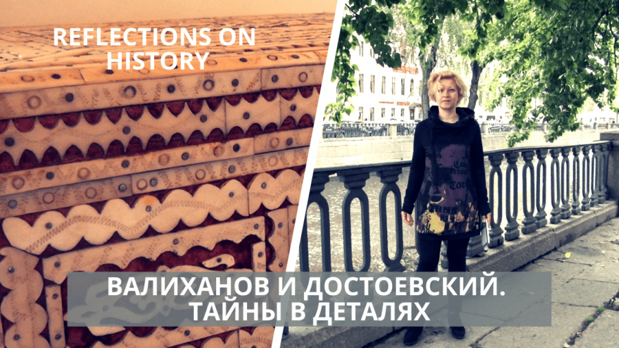 Валиханов и Достоевский. Тайны в деталях