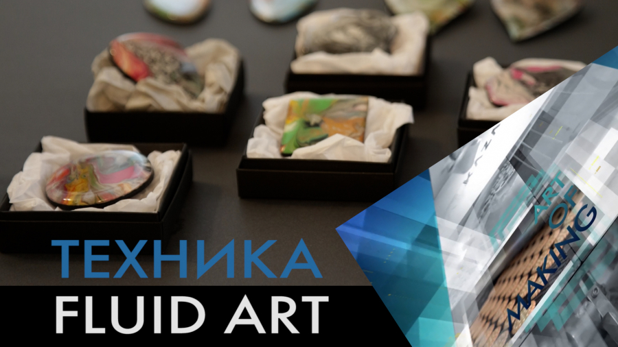 Как создать украшения с помощью техники Fluid Art?