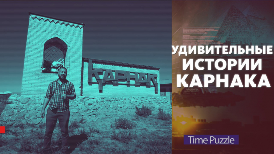 Удивительные истории Карнака