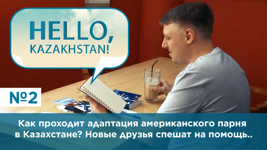 Как проходит адаптация американского парня в Казахстане? Новые друзья спешат на помощь..