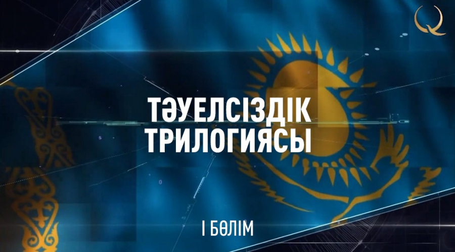 Тәуелсіздік трилогиясы. 1-бөлім