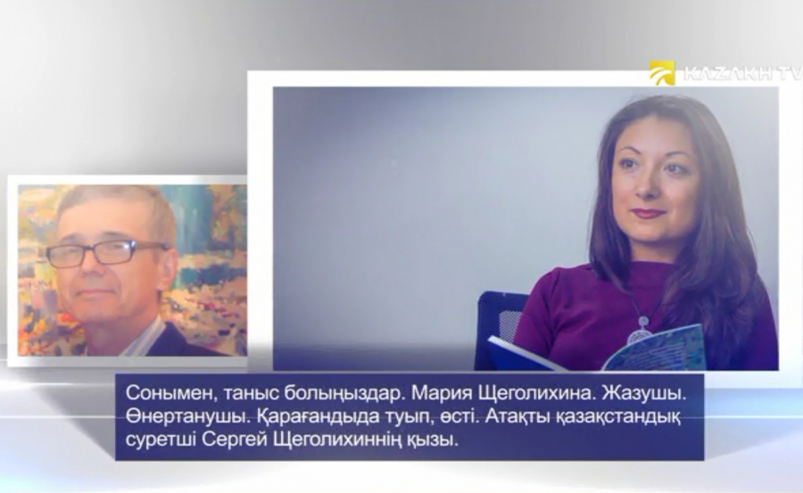 Мария Щеголихинаның шексіз махаббаты