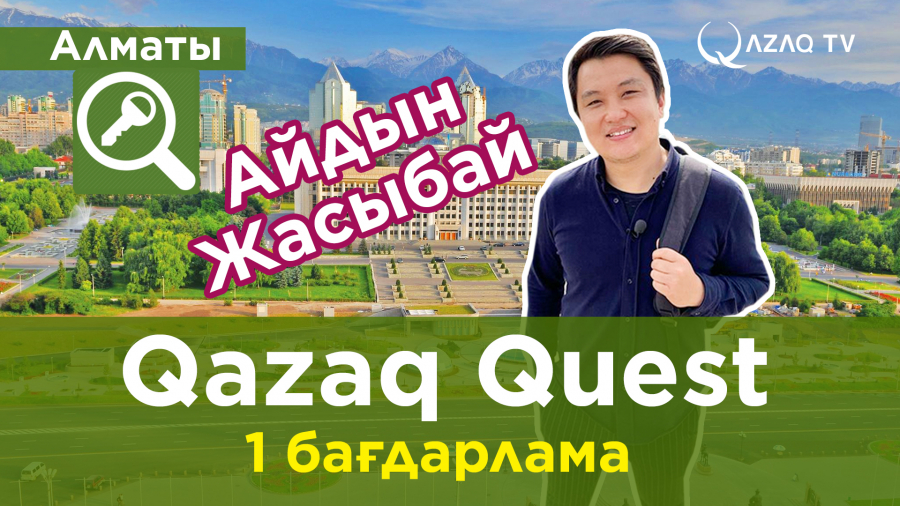 «Qazaq Quest»: участник Айдын Жасыбай играет в городе Алматы