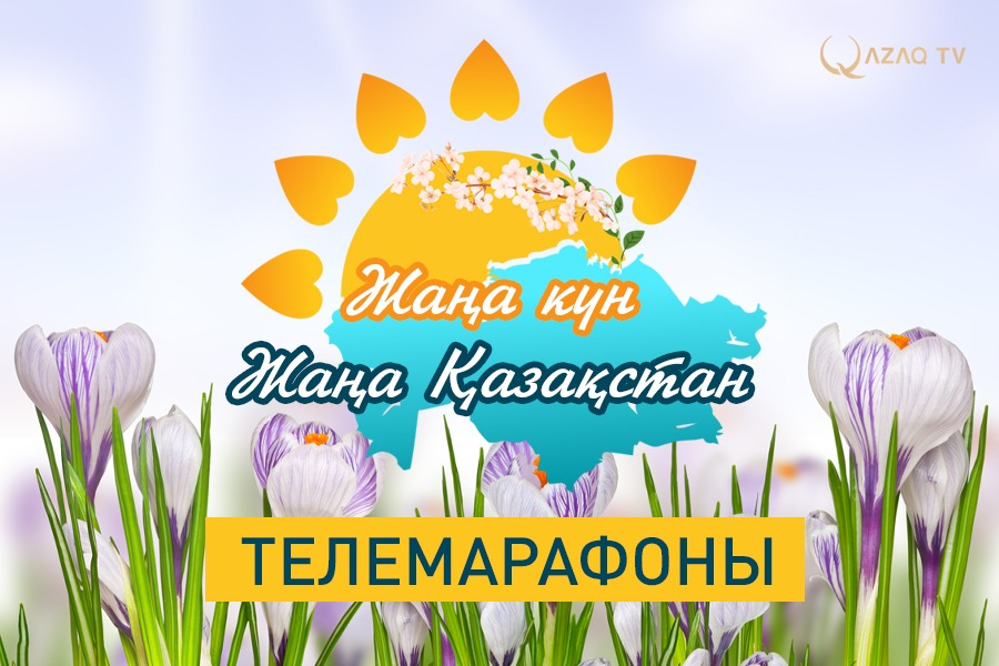 «Хабар» арнасында отандық телевизия тарихындағы тұңғыш 10 күндік телемарафон басталды