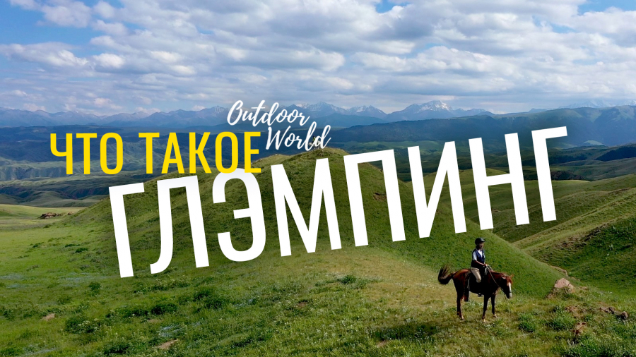 Что такое глэмпинг туризм?