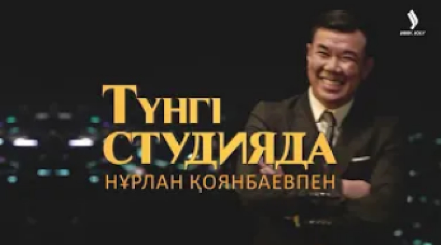 Асқар Ілиясов | Жаңа түнгі студияда