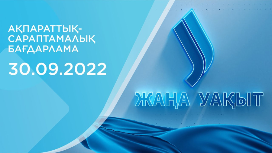 «‎Жаңа уақыт» бағдарламасы. 30.09.2022