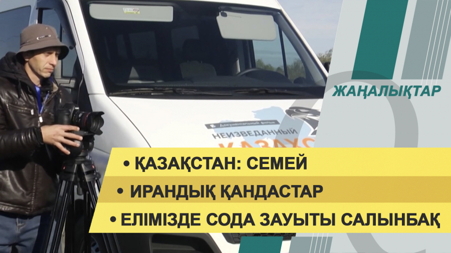 22 қыркүйек 2021 жыл – 20:00 жаңалықтар топтамасы