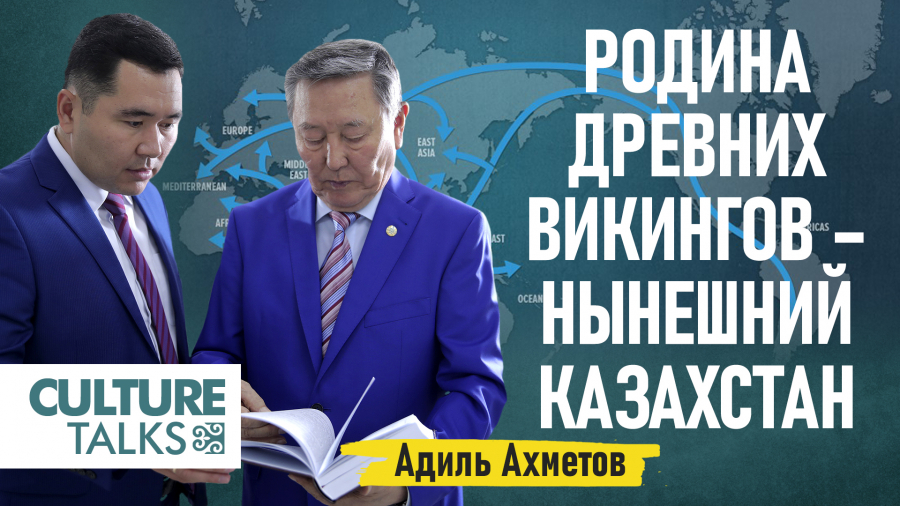 Адиль Ахметов: Родина древних викингов – нынешний Казахстан