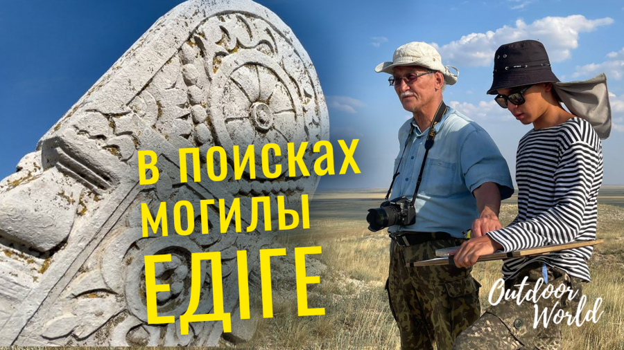 В поисках могилы Едиге