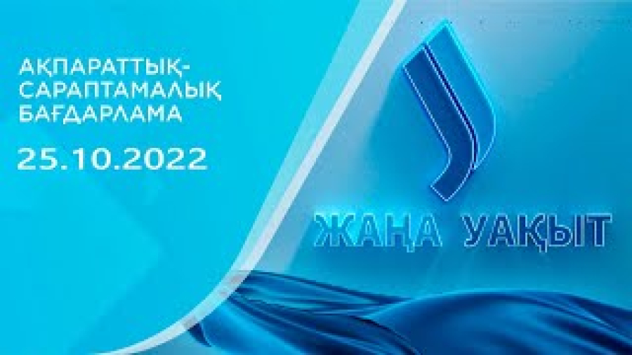 «‎Жаңа уақыт» бағдарламасы І 25.10.2022