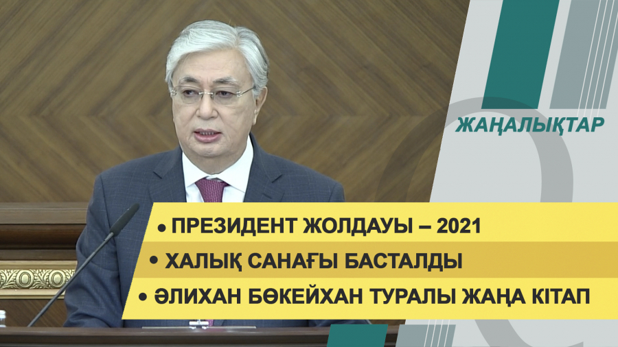 1 қыркүйек 2021 жыл – 20:00 жаңалықтар топтамасы