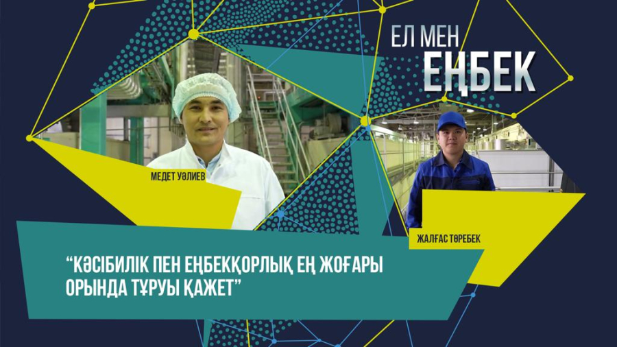 Отандық өндіріске Үкіметтен қолдау керек. Медет Уәлиев, Жалғас Төребек | Ел мен еңбек