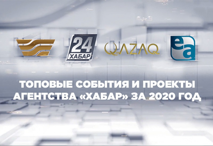 Топовые события и проекты агентства «Хабар» за 2020 год